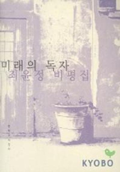 미래의 독자