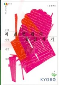 페넬로페의 옷감짜기(문지스펙트럼: 우리시대의 여성시인 18)