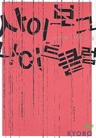 사이보그 나이트 클럽