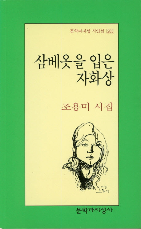 삼베옷을 입은 자화상(문학과지성 시인선 283)