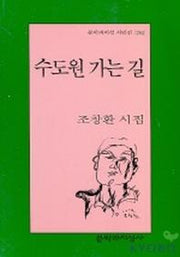 수도원 가는 길(문학과지성 시인선 284)