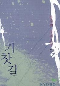 기찻길