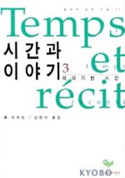 시간과 이야기 3