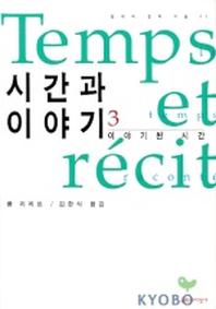 시간과 이야기 3