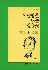 이슬방울 또는 얼음꽃(문학과지성 시인선 285)