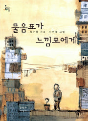 물음표가 느낌표에게(문지아이들 50)