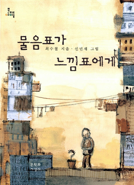 물음표가 느낌표에게(문지아이들 50)