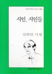 시인 시인들(문학과지성 시인선 286)