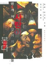 나는 사탄이 번개처럼 떨어지는 것을 본다(우리 시대의 고전 15)