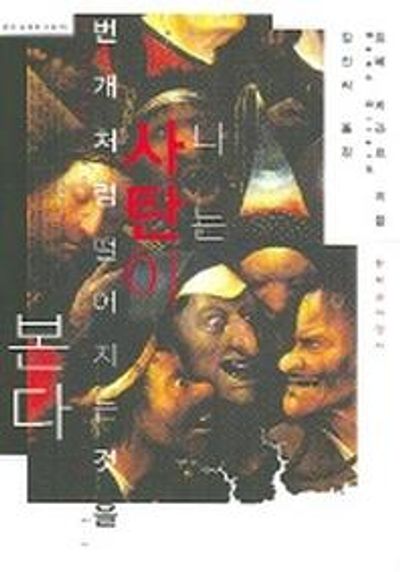 나는 사탄이 번개처럼 떨어지는 것을 본다(우리 시대의 고전 15)
