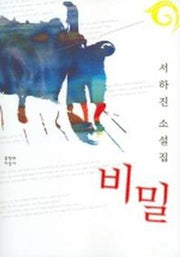 비밀