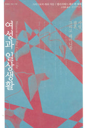 여성과 일상생활(현대의 지성 119)