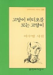 고양이 비디오를 보는 고양이(문학과지성 시인선 289)