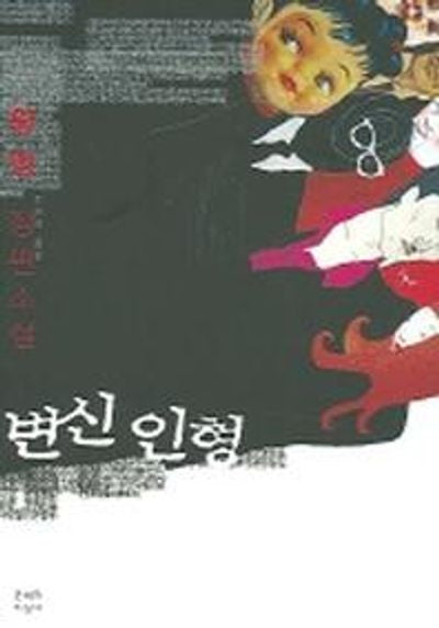 변신 인형