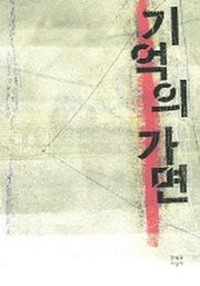 기억의 가면
