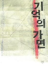기억의 가면