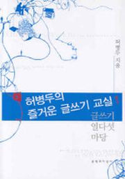 허병두의 즐거운 글쓰기 교실 1: 글쓰기 열다섯 마당(문지 푸른책 밝은 눈 4)