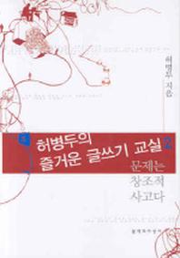 허병두의 즐거운 글쓰기 교실 2: 문제는 창의적 사고다(문지 푸른책 밝은눈 4)
