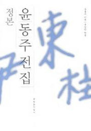 윤동주 전집 (정본)