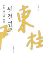원전연구 (정본 윤동주 전집)