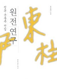 원전연구 (정본 윤동주 전집)