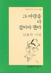 그 바람을 다 걸어야 한다(문학과지성 시인선 290)