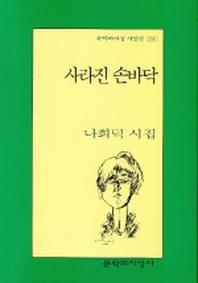사라진 손바닥(문학과지성 시인선 291)