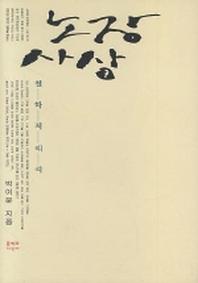 노장사상 (개정판)