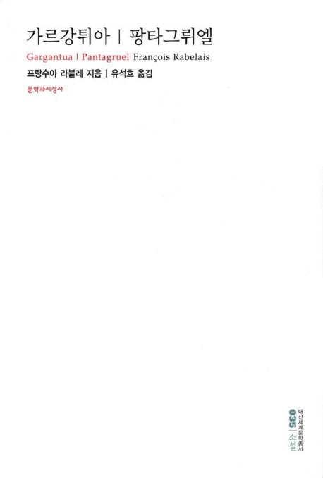 가르강튀아 팡타그뤼엘(대산세계문학총서 35)