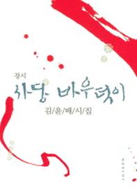 사당 바우덕이