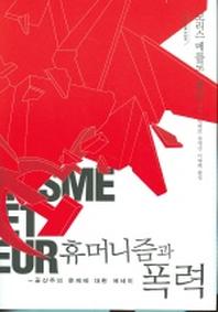 휴머니즘과 폭력(우리 시대의 고전 17)