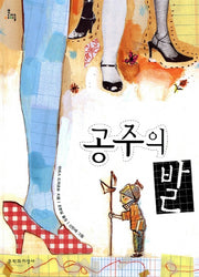 공주의 발(문지아이들 56)