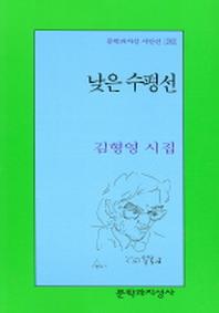 낮은 수평선(문학과지성 시인선 292)