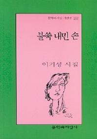 불쑥 내민 손(문학과지성 시인선 293)