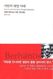사탄의 태양 아래(대산세계문학총서 36)