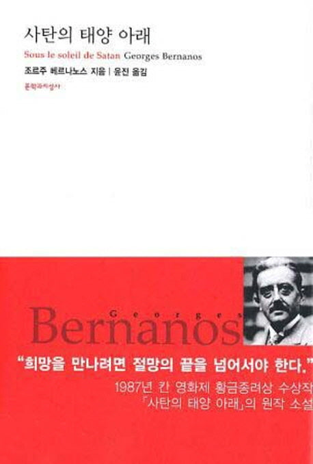 사탄의 태양 아래(대산세계문학총서 36)
