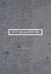 한국 마르크스학의 지평