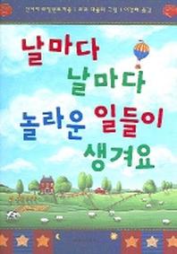날마다 날마다 놀라운 일들이 생겨요