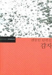 감자(한국문학전집 1)
