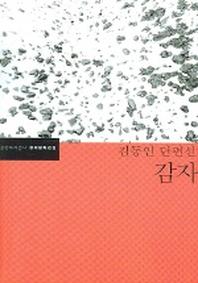 감자(한국문학전집 1)