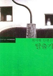 탈출기(한국문학전집 2)