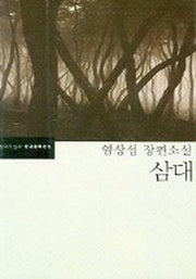 삼대(한국문학전집 3)