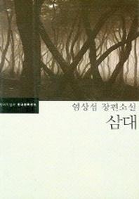 삼대(한국문학전집 3)