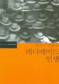 레디메이드 인생(한국문학전집 4)