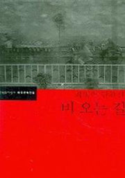 비 오는 길(한국문학전집 5)