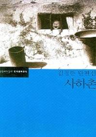 사하촌(한국문학전집 6)