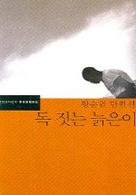 독 짓는 늙은이(한국문학전집 8)