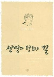 생명과 평화의 길