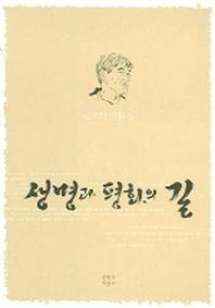 생명과 평화의 길