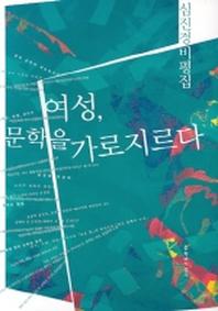 여성 문학을 가로지르다